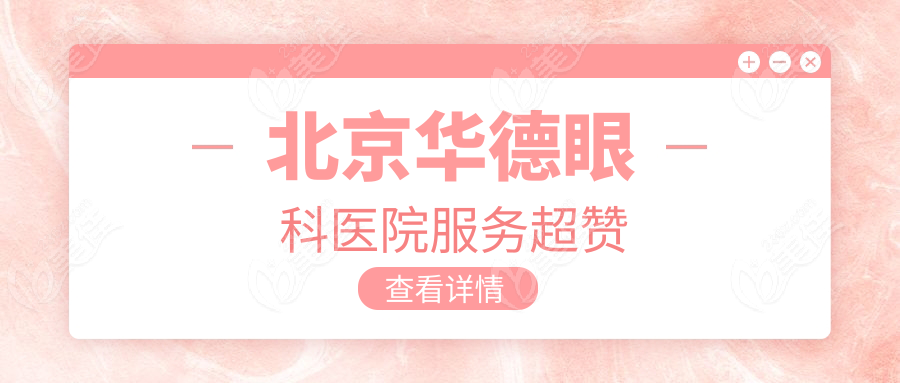 北京华德眼科医院服务超赞