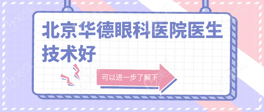 北京华德眼科医院医生技术好