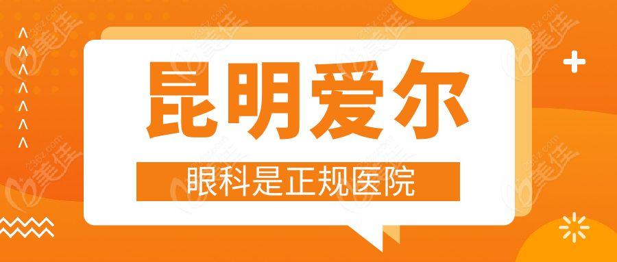 昆明爱尔眼科是正规医院