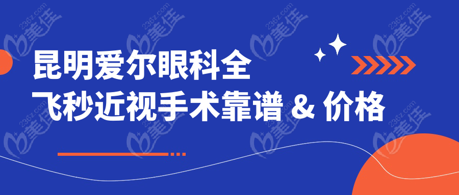 昆明爱尔眼科全飞秒近视手术靠谱 & 价格不贵