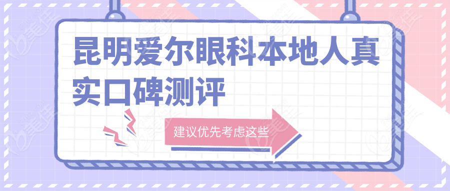 昆明爱尔眼科本地人真实口碑测评