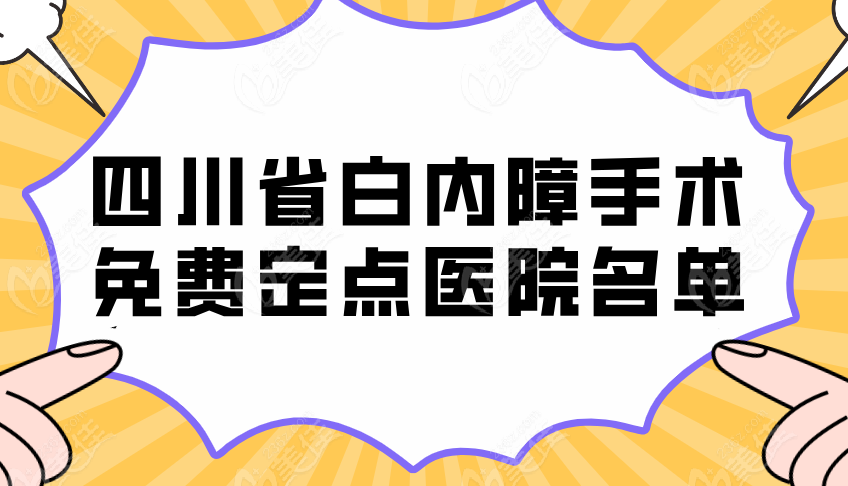 四川省白内障手术免费定点医院名单及预约方式