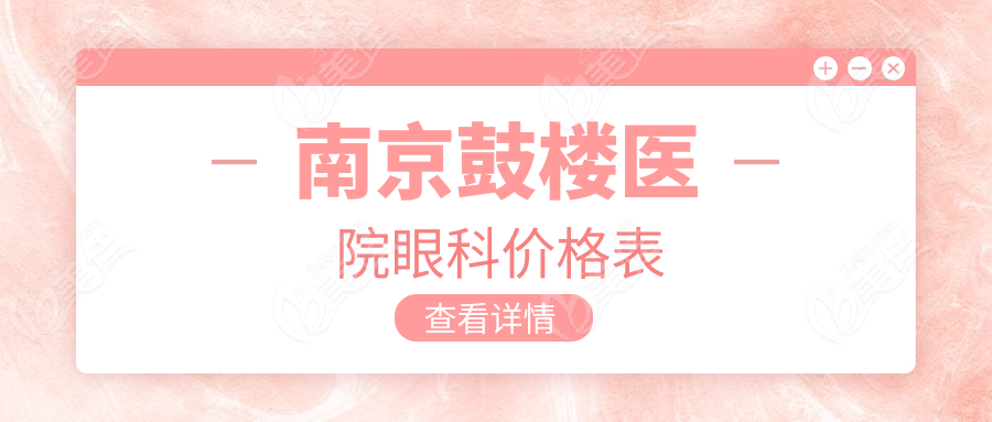 南京鼓楼医院眼科价格表