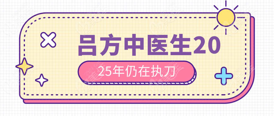 吕方中医生2025年仍在执刀
