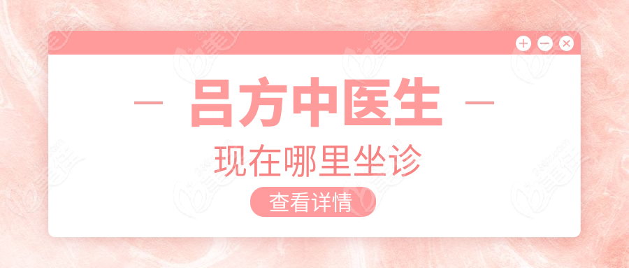 吕方中医生现在哪里坐诊