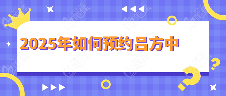 2025年如何预约吕方中