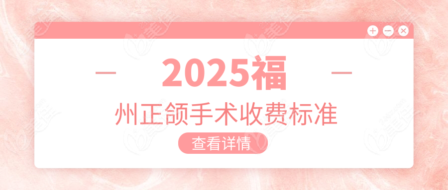 2025福州正颌手术收费标准