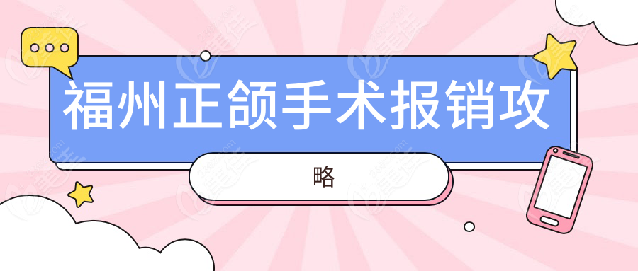 福州正颌手术报销攻略