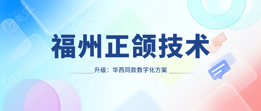 福州正颌技术升级：华西同款数字化方案落地