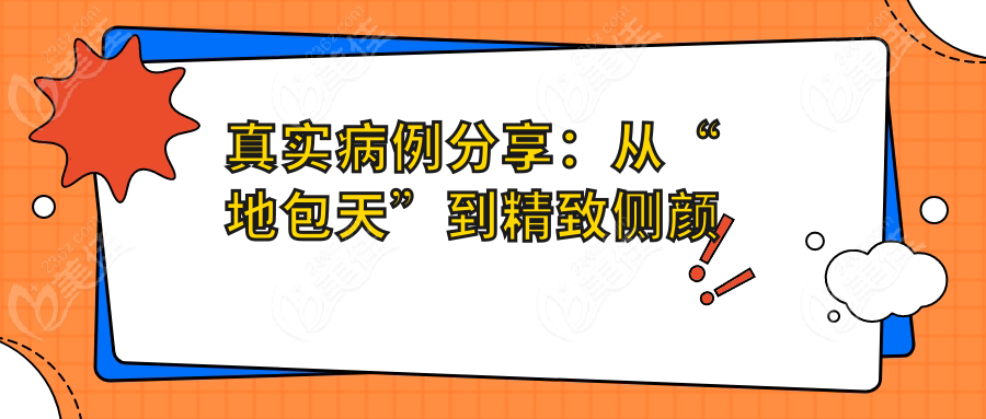 真实病例分享：从“地包天”到精致侧颜