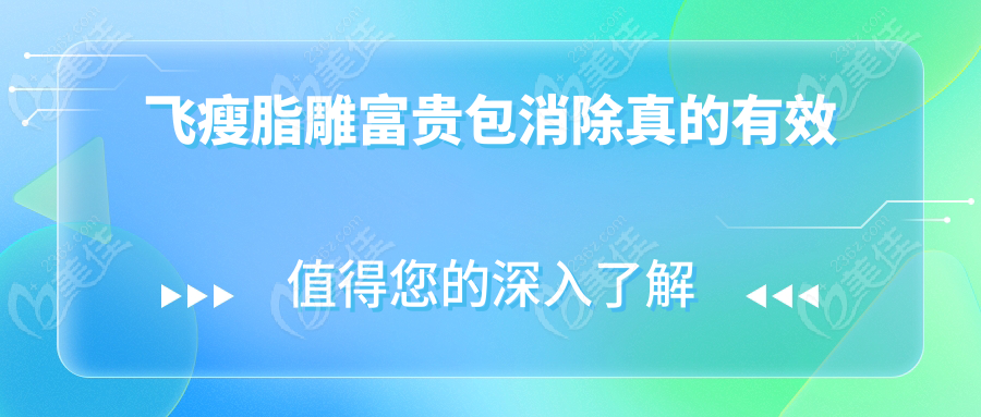 飞瘦脂雕富贵包消除真的有效