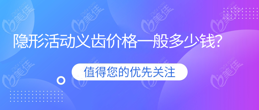 隐形活动义齿价格一般多少钱？