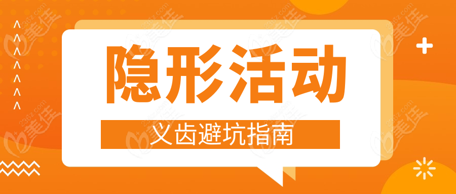 隐形活动义齿避坑指南