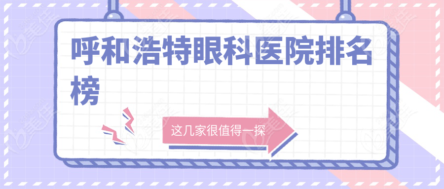 呼和浩特眼科医院排名榜236z.com