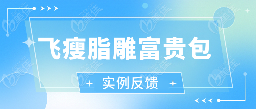 飞瘦脂雕富贵包实例反馈