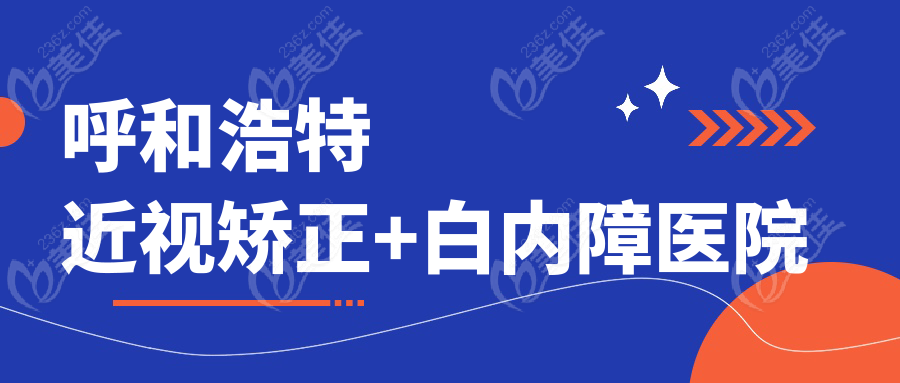 呼和浩特近视矫正+白内障医院