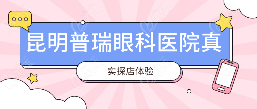 昆明普瑞眼科医院真实探店体验