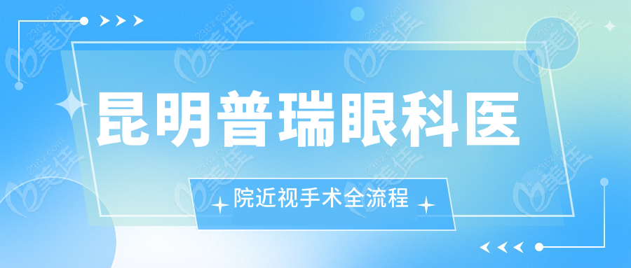 昆明普瑞眼科医院近视手术全流程