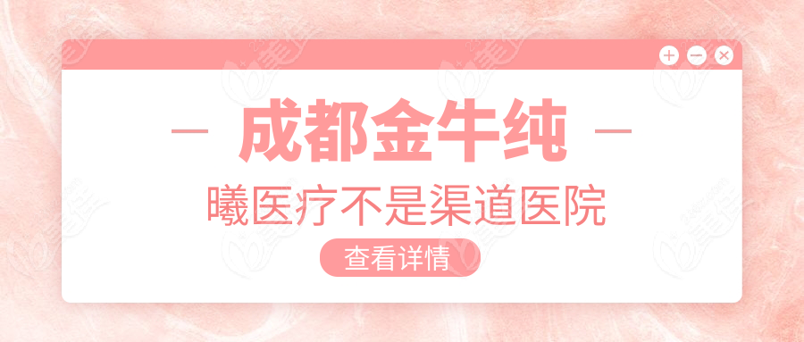 成都金牛纯曦医疗不是渠道医院