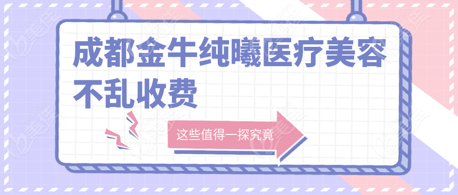 成都金牛纯曦医疗美容不乱收费