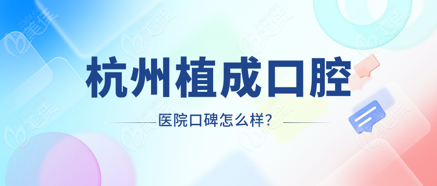 杭州植成口腔医院口碑怎么样？