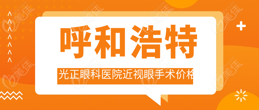 呼和浩特光正眼科医院近视眼手术价格