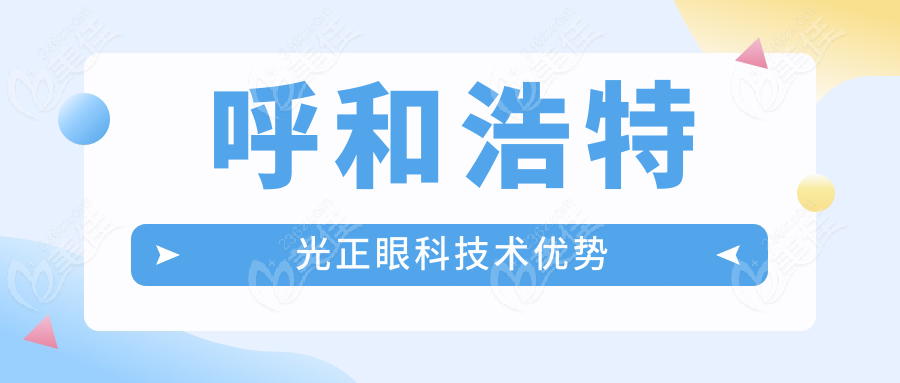 呼和浩特光正眼科技术优势
