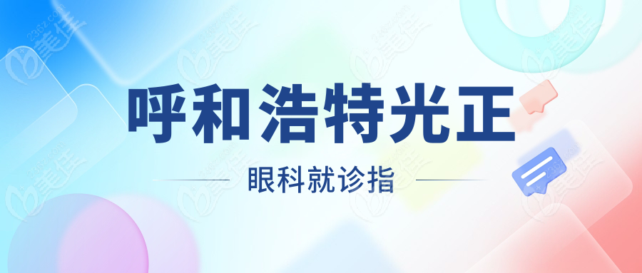 呼和浩特光正眼科就诊指