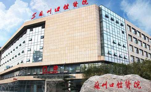 苏州口腔医院