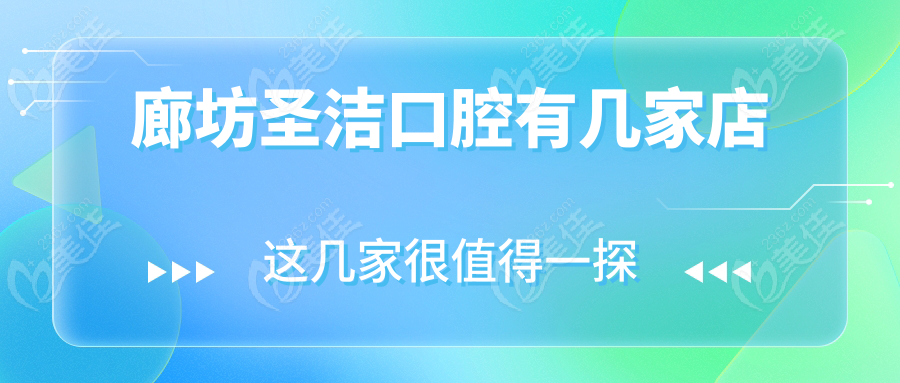 廊坊圣洁口腔有几家店