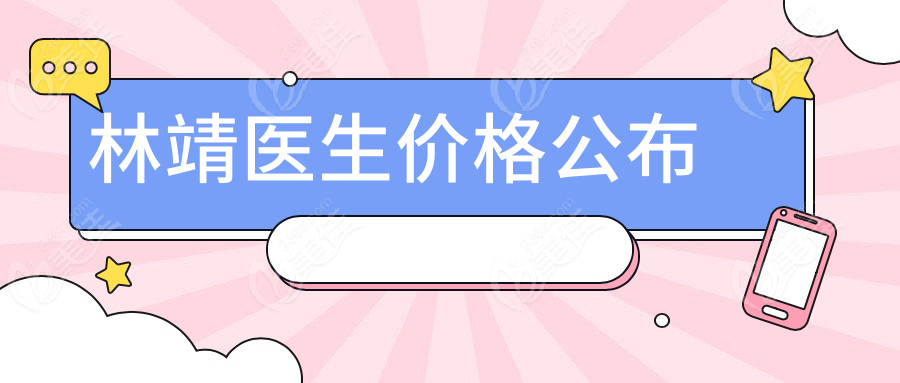 林靖医生价格公布