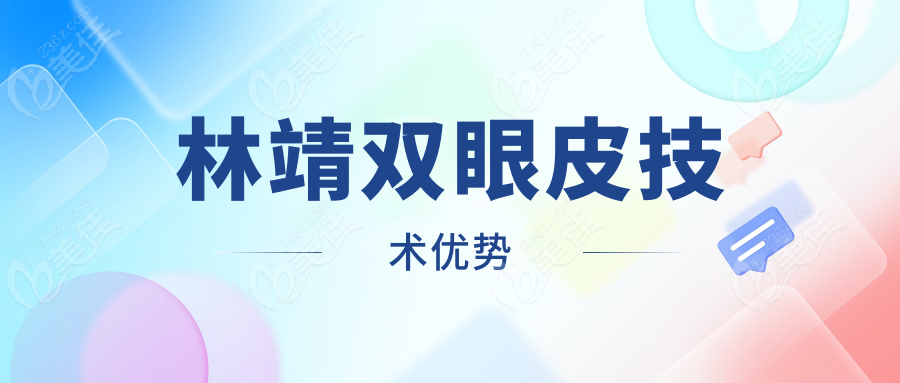 林靖双眼皮技术优势