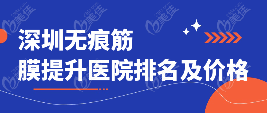 深圳无痕筋膜提升医院排名及价格