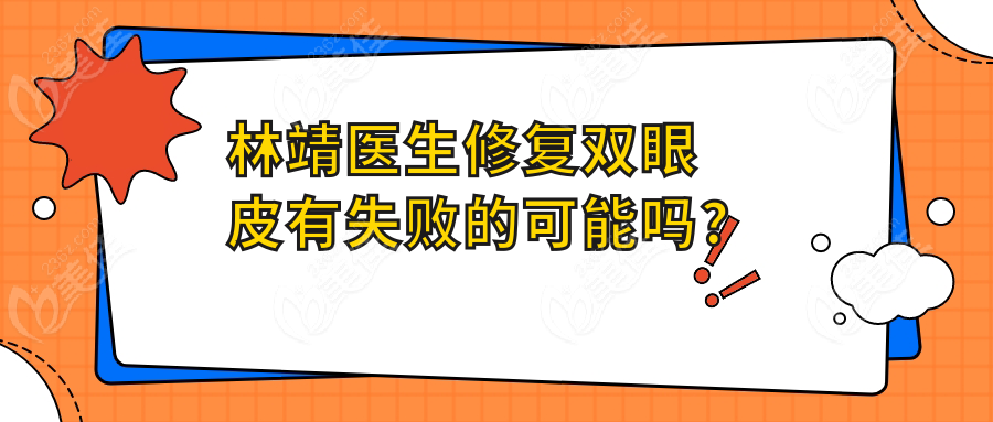 林靖医生修复双眼皮有失败的可能吗?