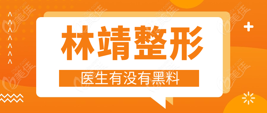 林靖整形医生有没有黑料
