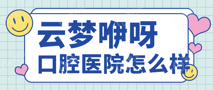 云梦咿呀口腔医院怎么样