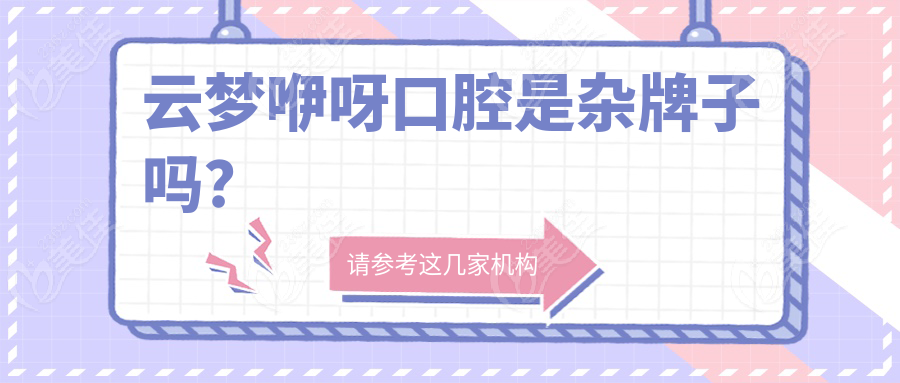 云梦咿呀口腔是杂牌子吗？