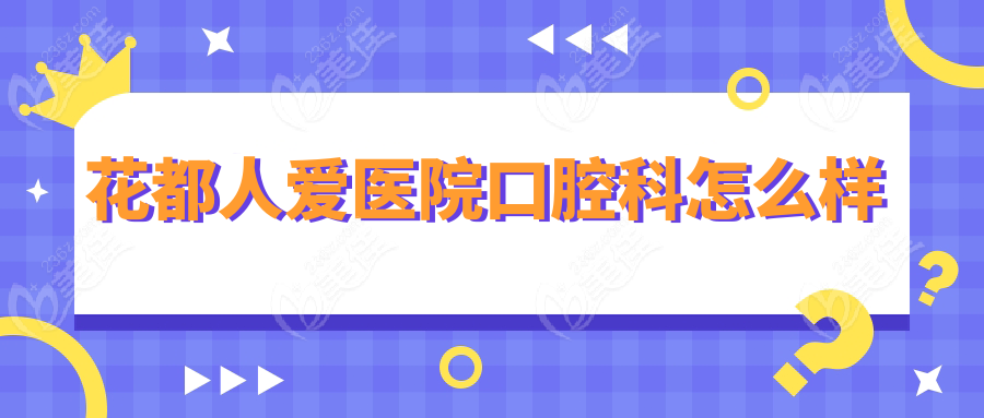 花都人爱医院口腔科怎么样www.236z.com