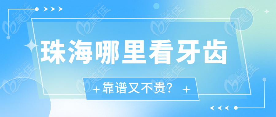珠海哪里看牙齿靠谱又不贵？