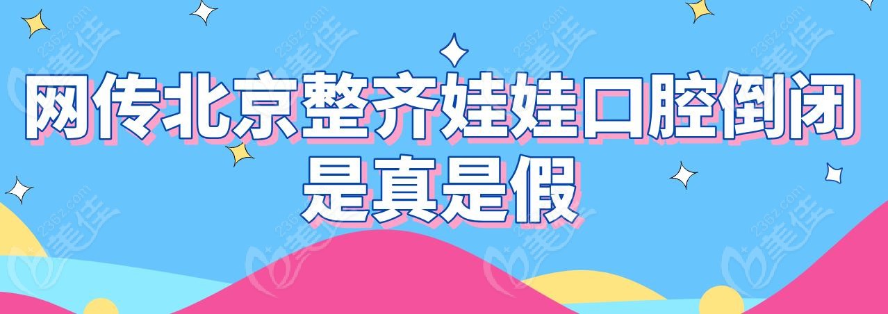 网传北京整齐娃娃口腔倒闭是真是假