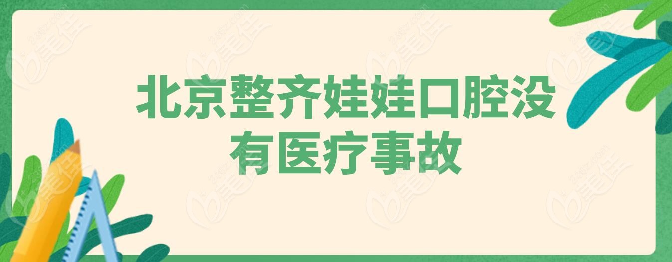 北京整齐娃娃口腔没有医疗事故