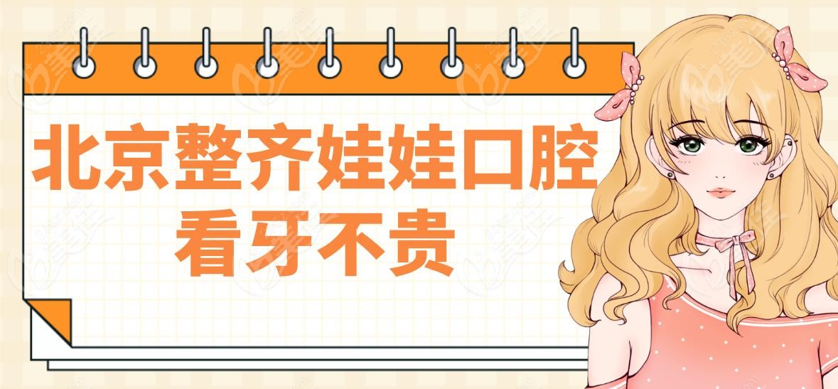 北京整齐娃娃口腔看牙不贵