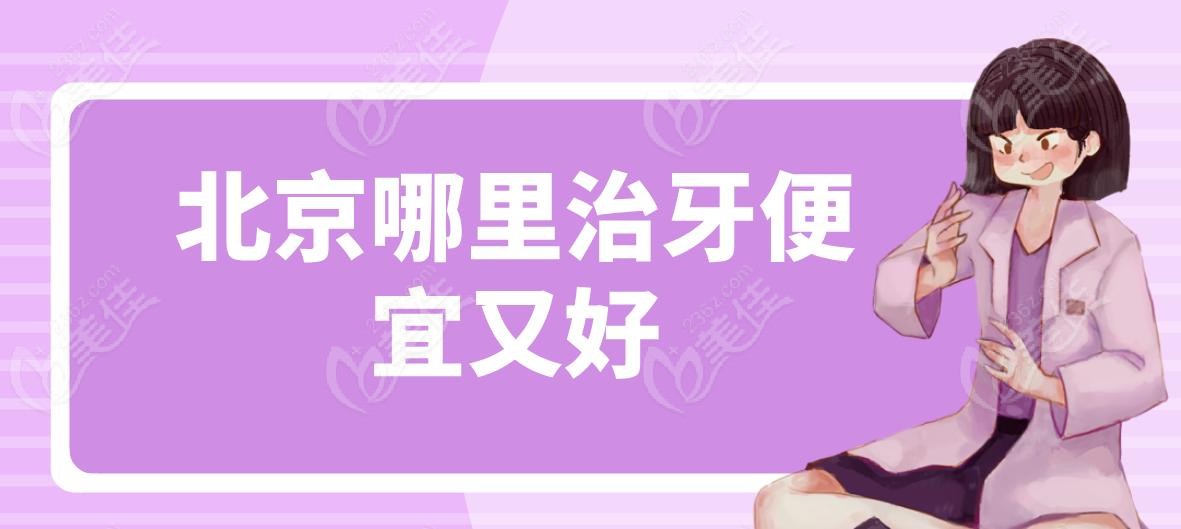 北京哪里治牙便宜又好