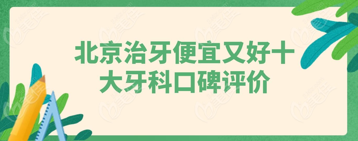 北京治牙便宜又好十大牙科口碑评价