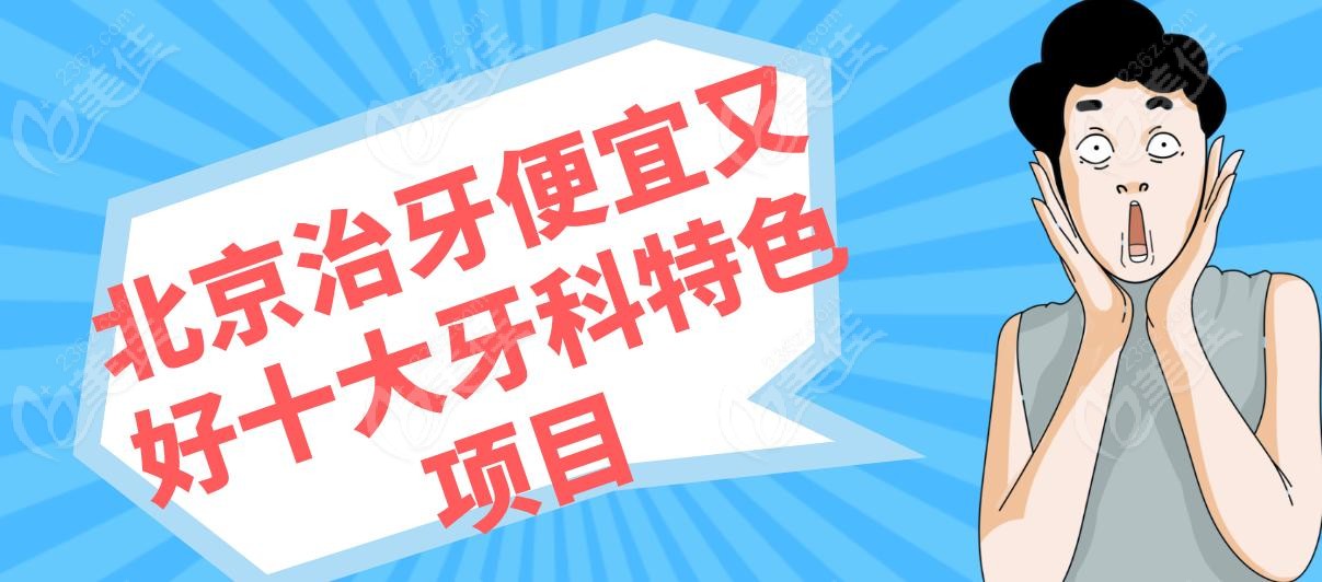 北京治牙便宜又好十大牙科特色项目