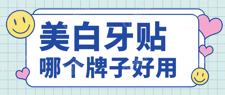 美白牙贴哪个牌子好用www.236z.com