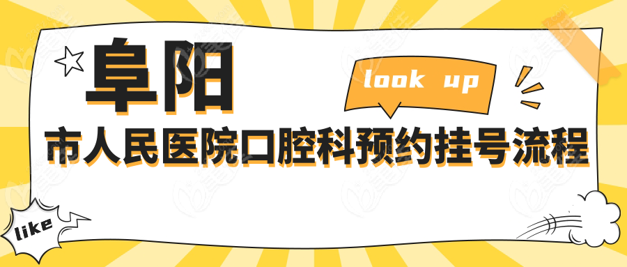 阜阳市人民医院口腔科预约挂号流程