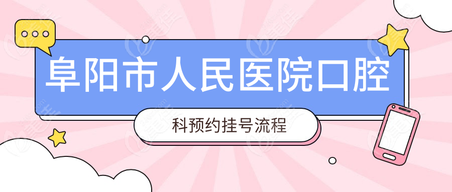 阜阳市人民医院口腔科预约挂号流程