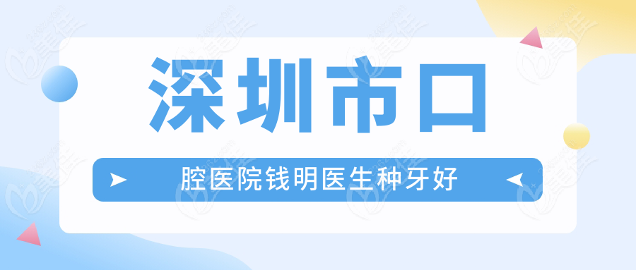 深圳市口腔医院钱明医生种牙好