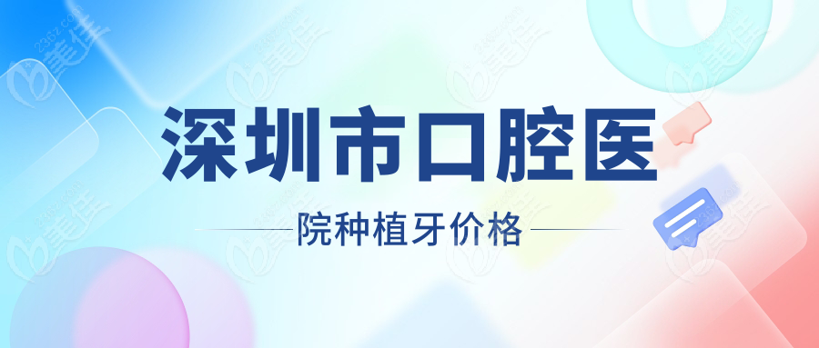 深圳市口腔医院种植牙价格